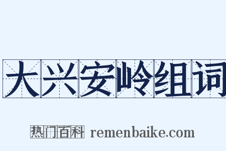 大兴安岭组词是什么意思的图片